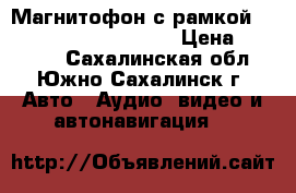Магнитофон с рамкой Toyota-prado 2010-2016 › Цена ­ 30 000 - Сахалинская обл., Южно-Сахалинск г. Авто » Аудио, видео и автонавигация   